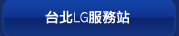 台北LG服務站