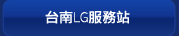 台南LG服務站