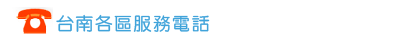 台南各區服務電話