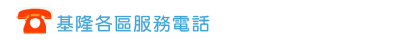 台北各區服務電話